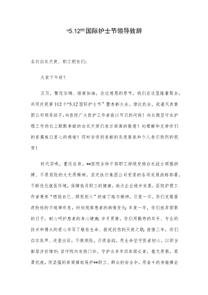 “5.12”国际护士节领导致辞.docx