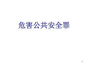 危害公共安全罪.ppt