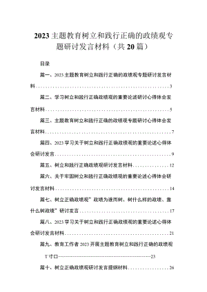 专题树立和践行正确的政绩观专题研讨发言材料20篇供参考.docx