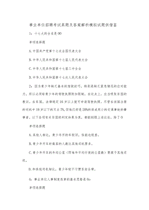 事业单位招聘考试真题及答案解析2模拟试题供借鉴.docx
