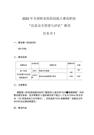 GZ-2022038 信息安全管理与评估赛项正式赛卷完整版包括附件-2022年全国职业院校技能大赛赛项正式赛卷.docx