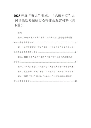 2023开展“五大”要求、“六破六立”大讨论活动专题研讨心得体会发言材料精选（参考范文六篇）.docx