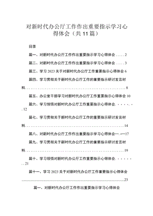 对新时代办公厅工作作出重要指示学习心得体会(精选11篇合集).docx