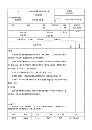 GZ-2022028飞机发动机拆装调试与维修正式赛卷完整版包括附件-2022年全国职业院校技能大赛赛项正式赛卷.docx
