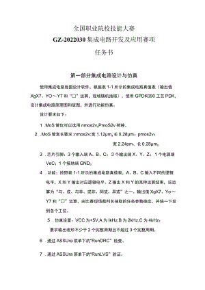 GZ-2022030集成电路开发及应用赛项赛项正式赛卷完整版包括附件-2022年全国职业院校技能大赛赛项正式赛卷.docx