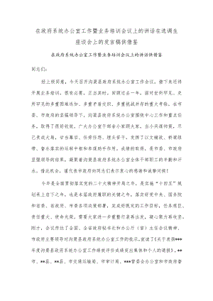 在政府系统办公室工作暨业务培训会议上的讲话、在选调生座谈会上的发言稿2篇供借鉴.docx