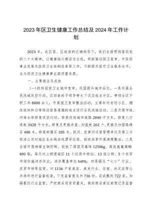 2023年区卫生健康工作总结及2024年工作计划.docx