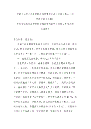 市委书记在主题教育阶段推进暨理论学习经验分享会上的交流发言(二篇).docx