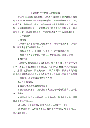 养老机构老年糖尿病护理知识.docx