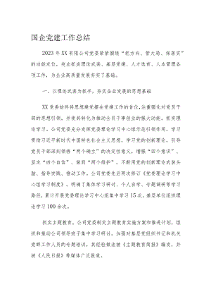 国企党建工作总结.docx