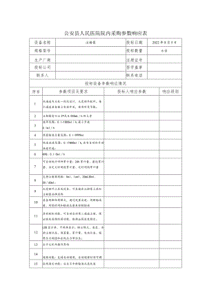 公安县人民医院院内采购参数响应表.docx