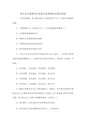 事业单位招聘考试真题及答案模拟试题供借鉴.docx