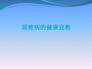 颈椎病的治疗与康复幻灯片.ppt