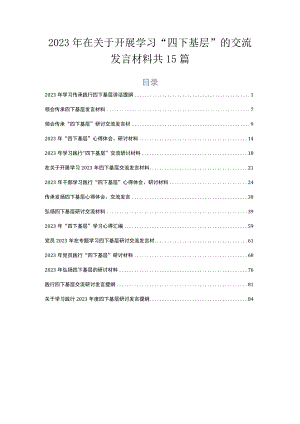 2023年在关于开展学习“四下基层”的交流发言材料共15篇.docx