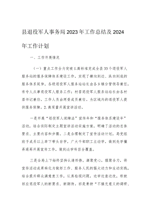 县退役军人事务局2023年工作总结及2024年工作计划.docx