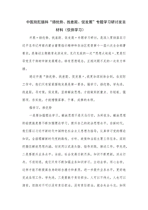 中医院肛肠科“扬优势、找差距、促发展”专题学习研讨发言材料.docx