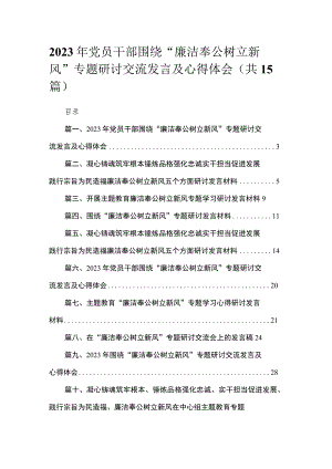 2023年党员干部围绕“廉洁奉公树立新风”专题研讨交流发言及心得体会最新精选版【15篇】.docx