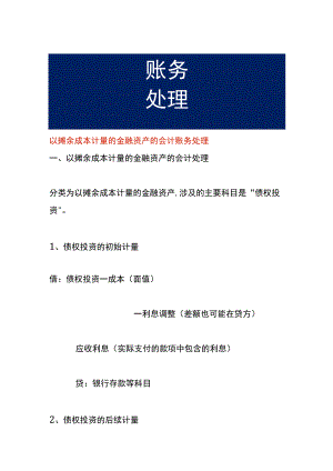 以摊余成本计量的金融资产的会计账务处理.docx
