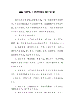 XX校教职工师德师风考评方案.docx