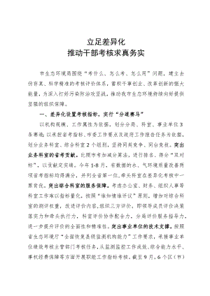 市生态环境局在市委公务员差异化考核工作经验分享会上的发言.docx