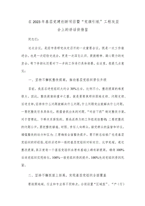 在2023年基层党建创新项目暨“党旗引航”工程攻坚会上的讲话供借鉴.docx