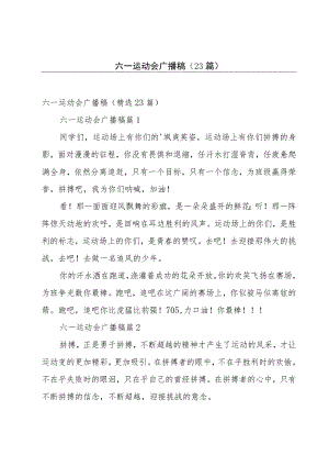 六一运动会广播稿（23篇）.docx