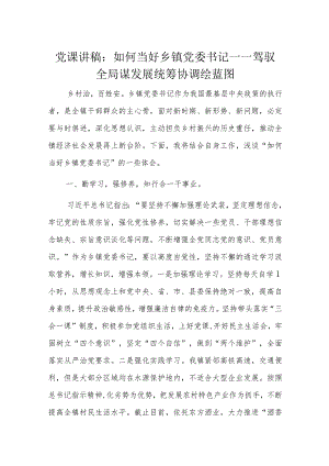党课讲稿：如何当好乡镇党委书记——驾驭全局谋发展统筹协调绘蓝图.docx