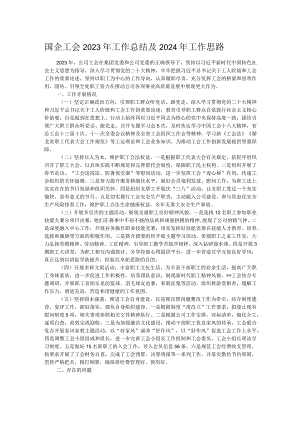 国企工会2023年工作总结及2024年工作思路.docx
