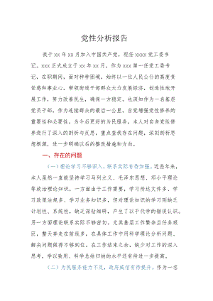 党性分析报告.docx