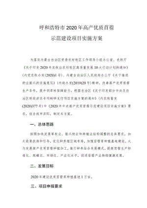 呼和浩特市2020年高产优质苜蓿示范建设项目实施方案.docx