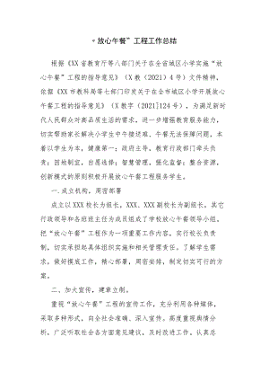 “放心午餐”工程工作总结.docx