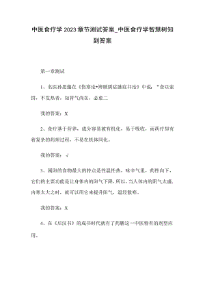 中医食疗学2023章节测试答案_中医食疗学智慧树知到答案.docx