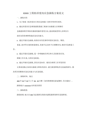 XXXX工程防洪度汛应急演练方案范文.docx