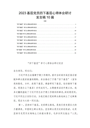2023基层党员四下基层心得体会研讨发言稿10篇.docx