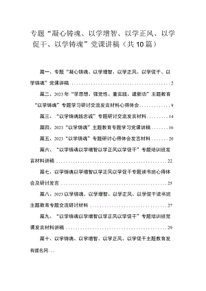 专题“凝心铸魂、以学增智、以学正风、以学促干、以学铸魂”党课讲稿范文精选(10篇).docx