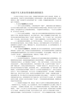 对提升军人职业荣誉感的调查报告.docx