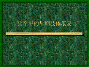 脑卒中的早期肢体康复.ppt