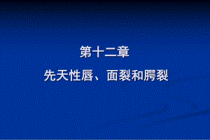 【临床医学】27 先天性唇、面裂和腭裂.ppt