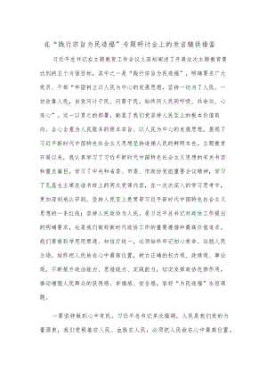 在“践行宗旨 为民造福”专题研讨会上的发言稿供借鉴.docx