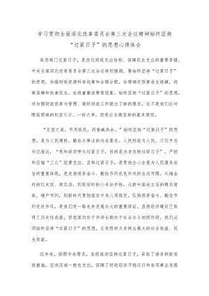学习贯彻全面深化改革委员会第三次会议精神始终坚持“过紧日子”的思想心得体会.docx