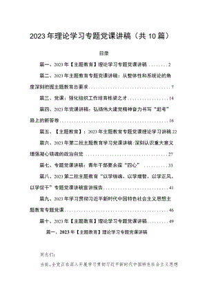 2023年理论学习专题党课讲稿（共10篇）.docx