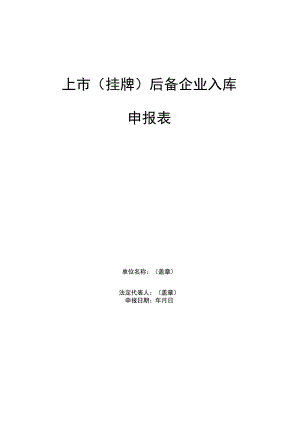 上市挂牌后备企业入库申报表.docx