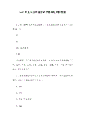 2023年全国航海科普知识竞赛题库附答案.docx