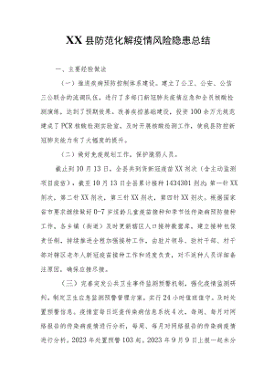 XX县防范化解疫情风险隐患总结.docx