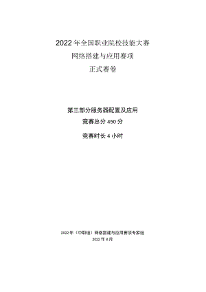 ZZ-2022030 网络搭建与应用赛项正式赛卷完整版包括附件-2022年全国职业院校技能大赛赛项正式赛卷.docx
