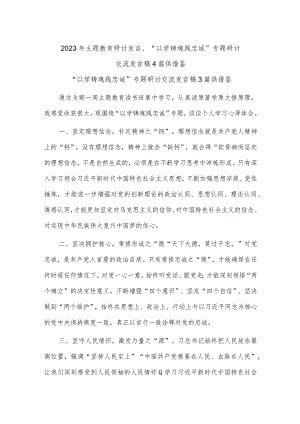 2023年主题教育研讨发言、“以学铸魂践忠诚 ”专题研讨交流发言稿4篇供借鉴.docx