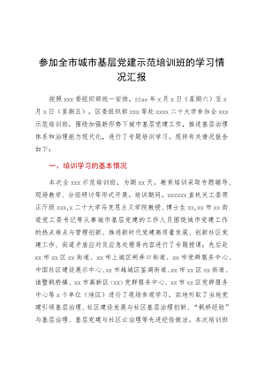 参加全市城市基层党建示范培训班的学习情况汇报.docx
