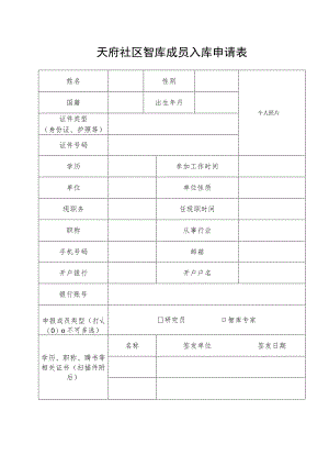 天府社区智库成员入库申请表.docx