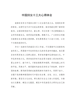 学习中国妇女十三大精神的心得感悟三十三篇.docx