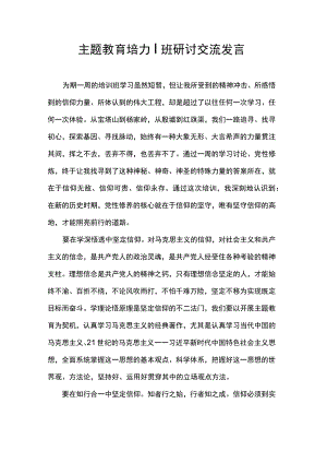 主题教育培训班研讨交流发言.docx